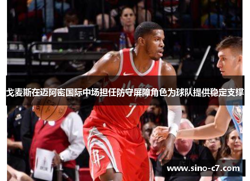 戈麦斯在迈阿密国际中场担任防守屏障角色为球队提供稳定支撑