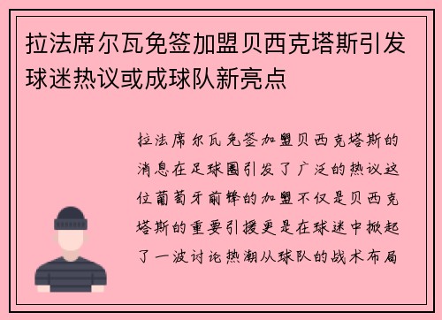 拉法席尔瓦免签加盟贝西克塔斯引发球迷热议或成球队新亮点