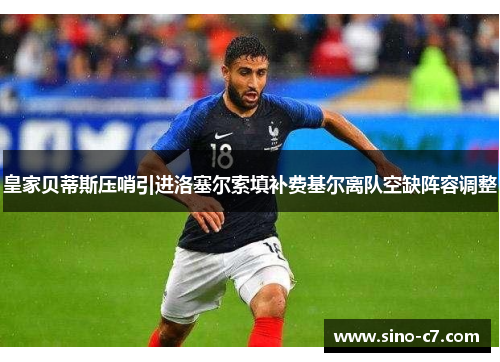 皇家贝蒂斯压哨引进洛塞尔索填补费基尔离队空缺阵容调整