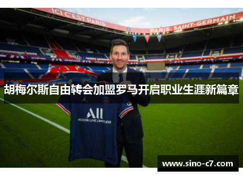 胡梅尔斯自由转会加盟罗马开启职业生涯新篇章