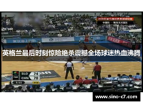 英格兰最后时刻惊险绝杀震撼全场球迷热血沸腾 英格兰最后时刻惊险绝杀震撼全场球迷热血沸腾