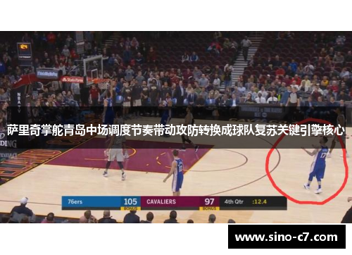 萨里奇掌舵青岛中场调度节奏带动攻防转换成球队复苏关键引擎核心