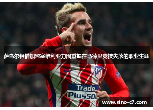 萨乌尔租借加盟塞维利亚力图重振在马德里竞技失落的职业生涯