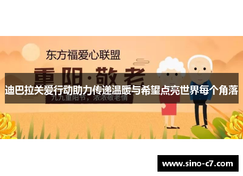 迪巴拉关爱行动助力传递温暖与希望点亮世界每个角落