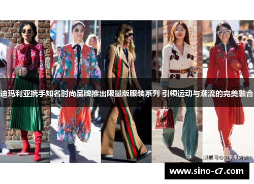 迪玛利亚携手知名时尚品牌推出限量版服装系列 引领运动与潮流的完美融合