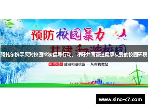 阿扎尔携手反对校园欺凌倡导行动，呼吁共同营造健康友爱的校园环境