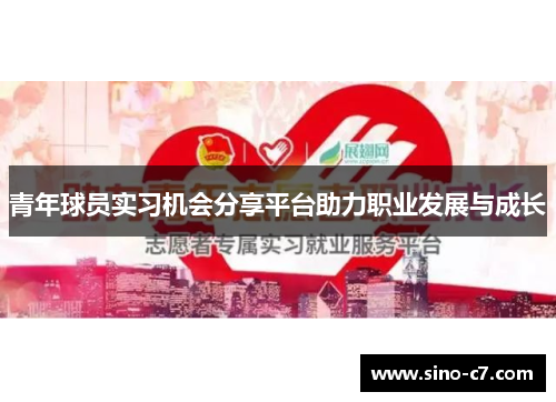 青年球员实习机会分享平台助力职业发展与成长