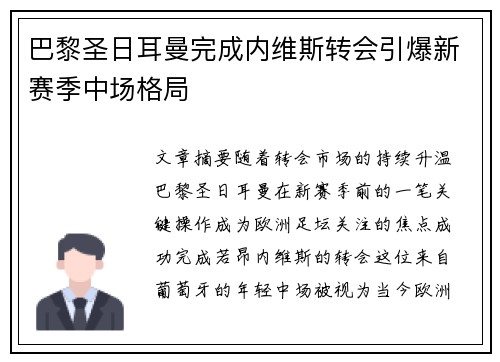 巴黎圣日耳曼完成内维斯转会引爆新赛季中场格局