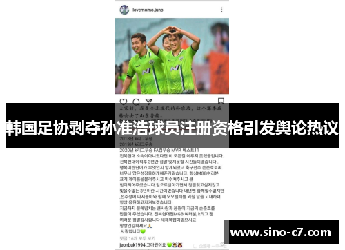 韩国足协剥夺孙准浩球员注册资格引发舆论热议 韩国足协剥夺孙准浩球员注册资格引发舆论热议