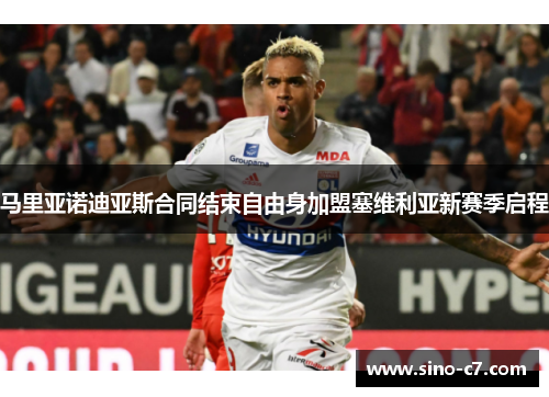 马里亚诺迪亚斯合同结束自由身加盟塞维利亚新赛季启程