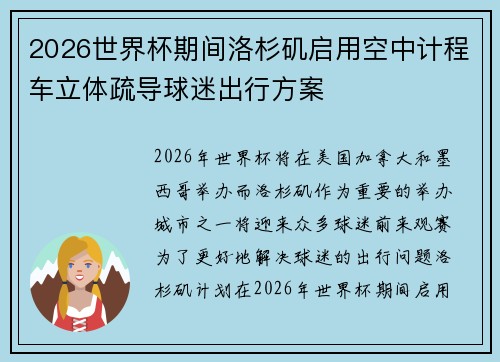 2026世界杯期间洛杉矶启用空中计程车立体疏导球迷出行方案