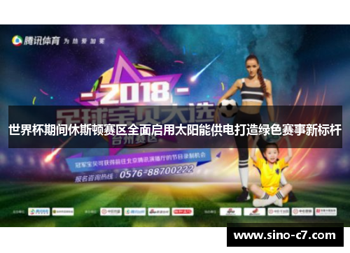 世界杯期间休斯顿赛区全面启用太阳能供电打造绿色赛事新标杆
