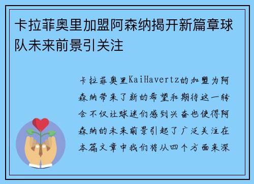 卡拉菲奥里加盟阿森纳揭开新篇章球队未来前景引关注
