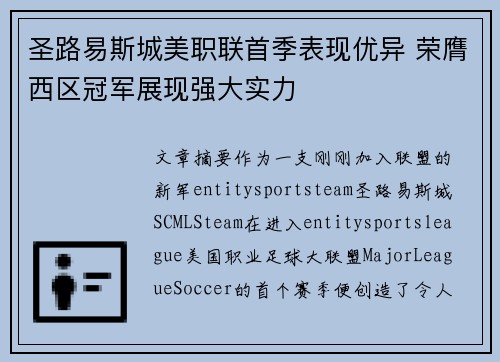 圣路易斯城美职联首季表现优异 荣膺西区冠军展现强大实力