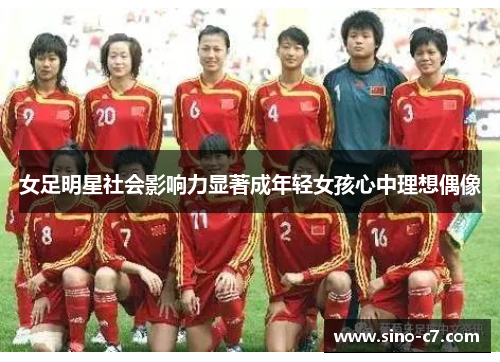 女足明星社会影响力显著成年轻女孩心中理想偶像