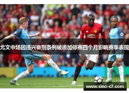 尤文中场因违兴奋剂条例被追加停赛四个月影响赛季表现