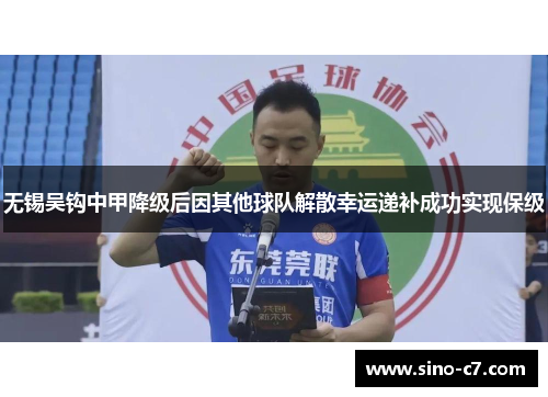 无锡吴钩中甲降级后因其他球队解散幸运递补成功实现保级 无锡吴钩中甲降级后因其他球队解散幸运递补成功实现保级
