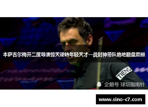 本萨吉尔梅开二度导演惊天逆转年轻天才一战封神带队绝地翻盘震撼 本萨吉尔梅开二度导演惊天逆转年轻天才一战封神带队绝地翻盘震撼