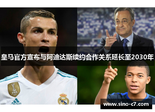 皇马官方宣布与阿迪达斯续约合作关系延长至2030年 皇马官方宣布与阿迪达斯续约合作关系延长至2030年