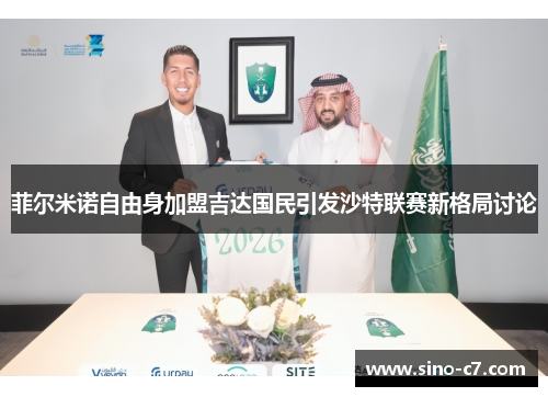 菲尔米诺自由身加盟吉达国民引发沙特联赛新格局讨论 菲尔米诺自由身加盟吉达国民引发沙特联赛新格局讨论