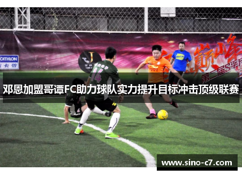 邓恩加盟哥谭FC助力球队实力提升目标冲击顶级联赛