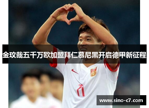 金玟哉五千万欧加盟拜仁慕尼黑开启德甲新征程