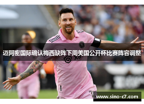 迈阿密国际确认梅西缺阵下周美国公开杯比赛阵容调整 迈阿密国际确认梅西缺阵下周美国公开杯比赛阵容调整
