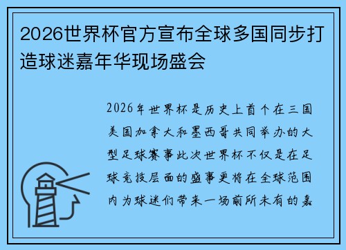2026世界杯官方宣布全球多国同步打造球迷嘉年华现场盛会