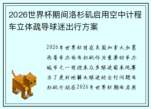 2026世界杯期间洛杉矶启用空中计程车立体疏导球迷出行方案