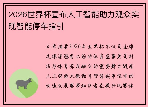 2026世界杯宣布人工智能助力观众实现智能停车指引 2026世界杯宣布人工智能助力观众实现智能停车指引