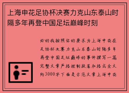 上海申花足协杯决赛力克山东泰山时隔多年再登中国足坛巅峰时刻 上海申花足协杯决赛力克山东泰山时隔多年再登中国足坛巅峰时刻