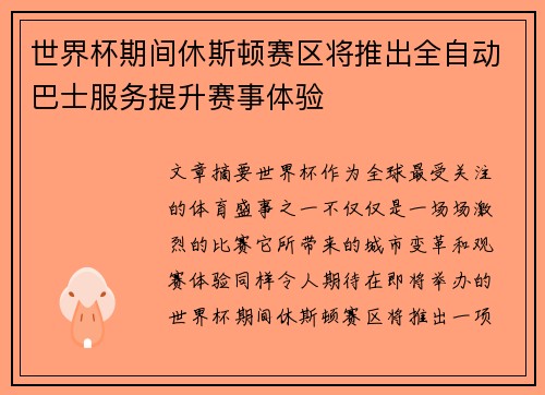 世界杯期间休斯顿赛区将推出全自动巴士服务提升赛事体验 世界杯期间休斯顿赛区将推出全自动巴士服务提升赛事体验