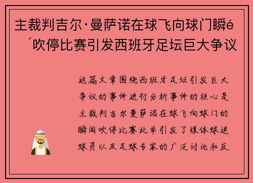 主裁判吉尔·曼萨诺在球飞向球门瞬间吹停比赛引发西班牙足坛巨大争议