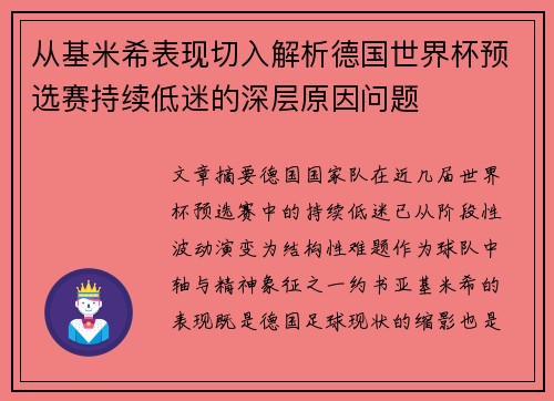 从基米希表现切入解析德国世界杯预选赛持续低迷的深层原因问题 从基米希表现切入解析德国世界杯预选赛持续低迷的深层原因问题