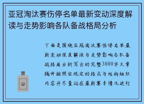 亚冠淘汰赛伤停名单最新变动深度解读与走势影响各队备战格局分析 亚冠淘汰赛伤停名单最新变动深度解读与走势影响各队备战格局分析
