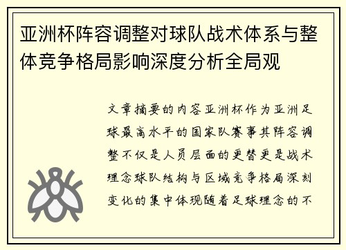 亚洲杯阵容调整对球队战术体系与整体竞争格局影响深度分析全局观 亚洲杯阵容调整对球队战术体系与整体竞争格局影响深度分析全局观