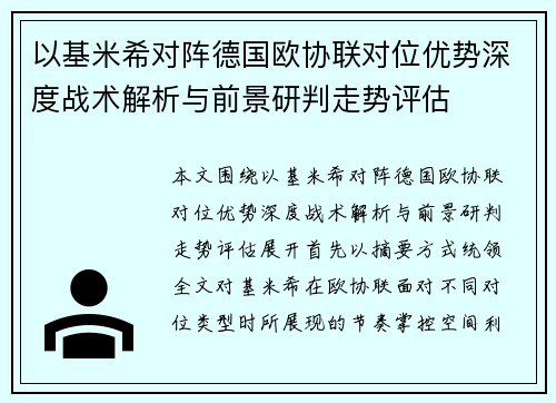 以基米希对阵德国欧协联对位优势深度战术解析与前景研判走势评估 以基米希对阵德国欧协联对位优势深度战术解析与前景研判走势评估