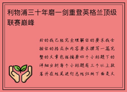 利物浦三十年磨一剑重登英格兰顶级联赛巅峰 利物浦三十年磨一剑重登英格兰顶级联赛巅峰