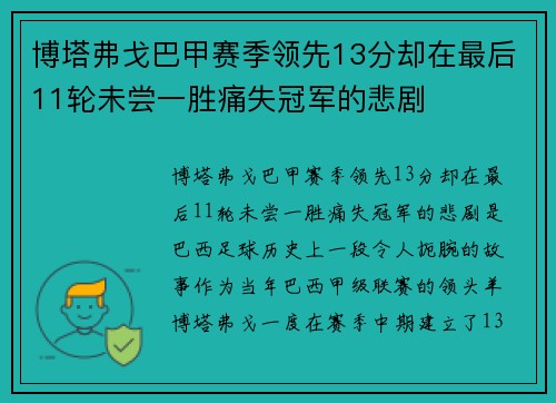 博塔弗戈巴甲赛季领先13分却在最后11轮未尝一胜痛失冠军的悲剧 博塔弗戈巴甲赛季领先13分却在最后11轮未尝一胜痛失冠军的悲剧