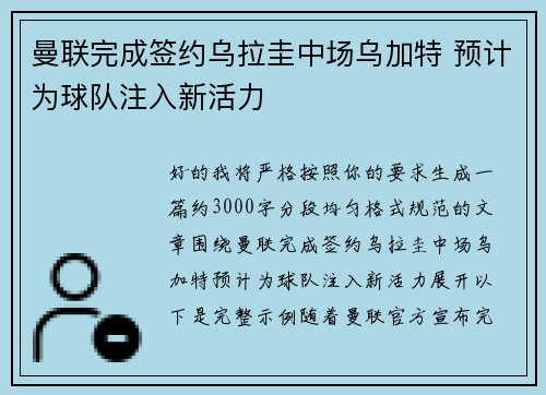 曼联完成签约乌拉圭中场乌加特 预计为球队注入新活力 曼联完成签约乌拉圭中场乌加特 预计为球队注入新活力