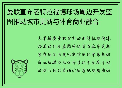曼联宣布老特拉福德球场周边开发蓝图推动城市更新与体育商业融合 曼联宣布老特拉福德球场周边开发蓝图推动城市更新与体育商业融合
