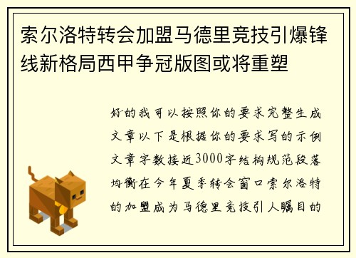 索尔洛特转会加盟马德里竞技引爆锋线新格局西甲争冠版图或将重塑 索尔洛特转会加盟马德里竞技引爆锋线新格局西甲争冠版图或将重塑