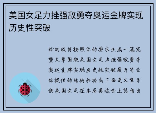 美国女足力挫强敌勇夺奥运金牌实现历史性突破 美国女足力挫强敌勇夺奥运金牌实现历史性突破