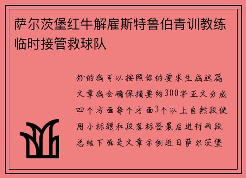 萨尔茨堡红牛解雇斯特鲁伯青训教练临时接管救球队 萨尔茨堡红牛解雇斯特鲁伯青训教练临时接管救球队