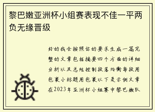 黎巴嫩亚洲杯小组赛表现不佳一平两负无缘晋级 黎巴嫩亚洲杯小组赛表现不佳一平两负无缘晋级