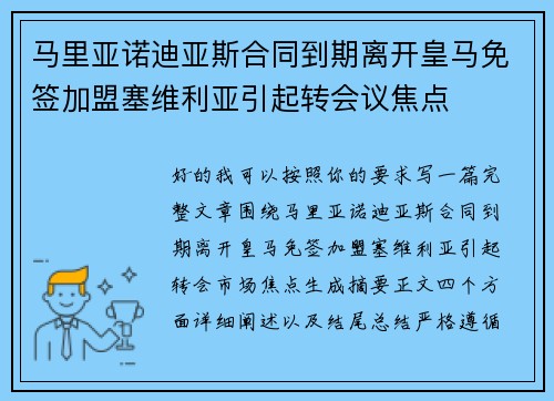 马里亚诺迪亚斯合同到期离开皇马免签加盟塞维利亚引起转会议焦点 马里亚诺迪亚斯合同到期离开皇马免签加盟塞维利亚引起转会议焦点