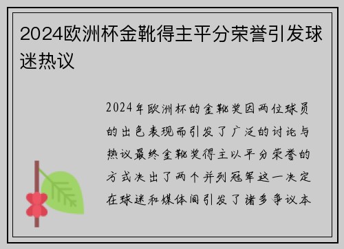 2024欧洲杯金靴得主平分荣誉引发球迷热议 2024欧洲杯金靴得主平分荣誉引发球迷热议