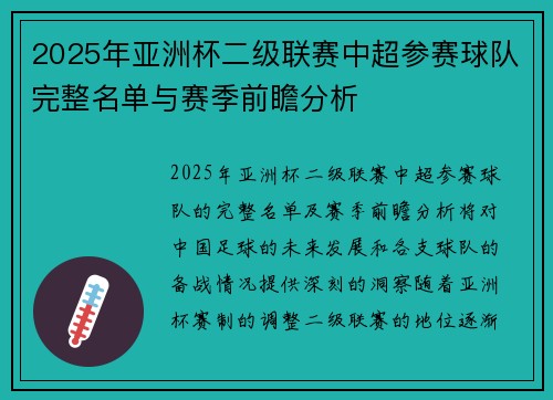 2025年亚洲杯二级联赛中超参赛球队完整名单与赛季前瞻分析 2025年亚洲杯二级联赛中超参赛球队完整名单与赛季前瞻分析