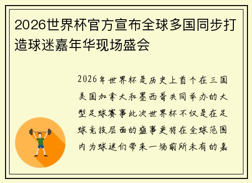 2026世界杯官方宣布全球多国同步打造球迷嘉年华现场盛会 2026世界杯官方宣布全球多国同步打造球迷嘉年华现场盛会