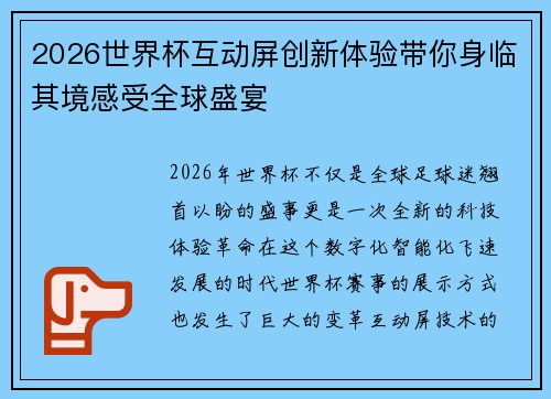2026世界杯互动屏创新体验带你身临其境感受全球盛宴 2026世界杯互动屏创新体验带你身临其境感受全球盛宴